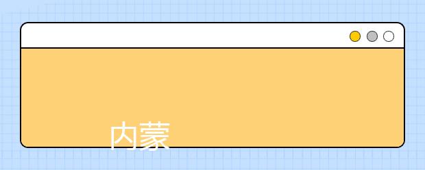 
      内蒙古机电职业技术学院2019年招生章程
  