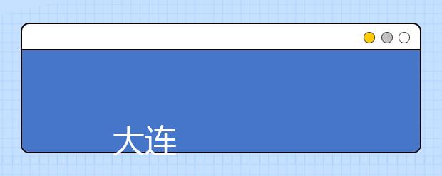 
      大连交通大学2019年本科招生章程
  