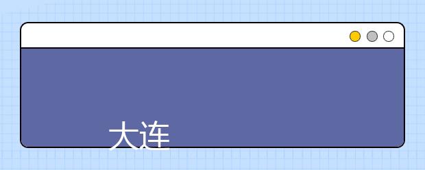 
      大连海事大学2019年本科招生章程
  