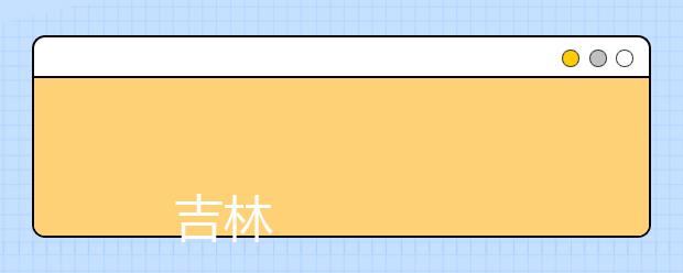 
      吉林司法警官职业学院2019年招生章程
  