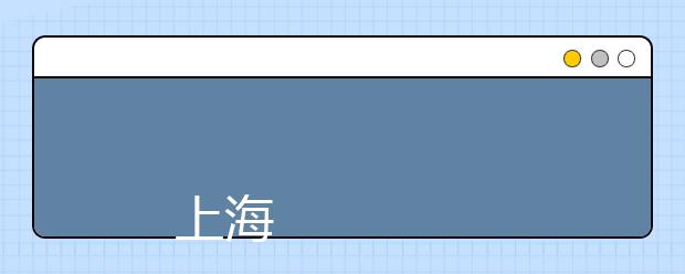 
      上海工程技术大学2019年秋季统一高考（全国统考）招生章程
  