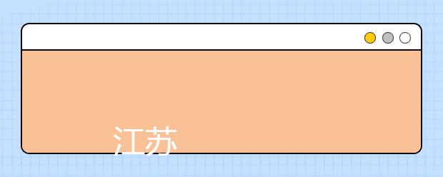 
      江苏城市职业学院2019年招生章程
  