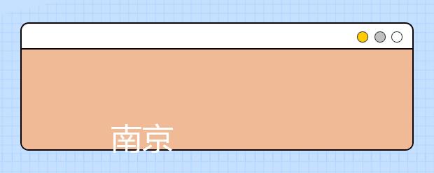 
      南京师范大学2019年本科生招生章程（面向江苏省以外考生）
  