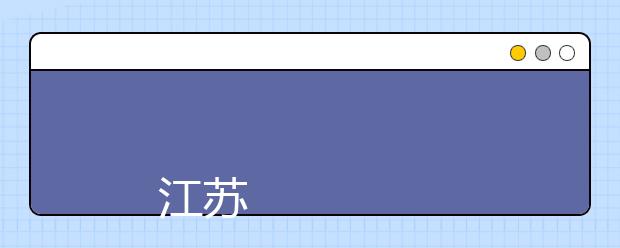 
      江苏海事职业技术学院2019年招生章程（江苏）
  