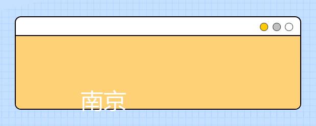 
      南京师范大学泰州学院2019年招生章程（面向江苏省考生）
  