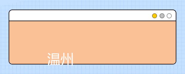 
      温州职业技术学院2019年招生章程
  