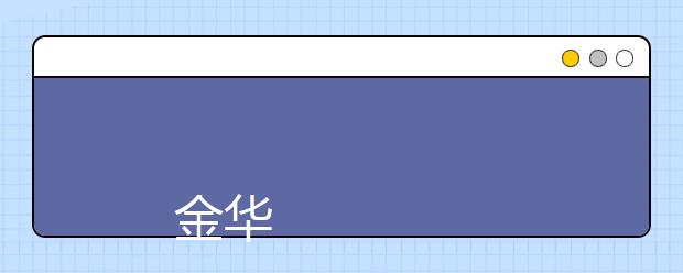 
      金华职业技术学院2019年招生章程
  