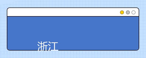 
      浙江工业职业技术学院2019年招生章程
  