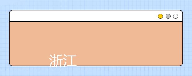 
      浙江长征职业技术学院2019年招生章程
  