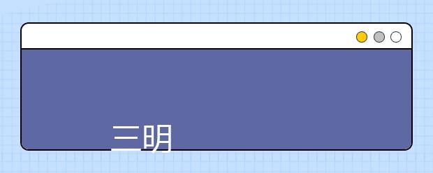 
      三明学院2019年招生章程
  