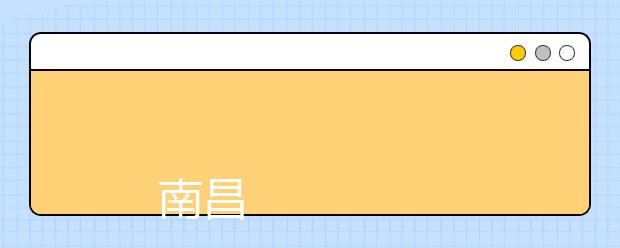 
      南昌航空大学2019年本科招生章程
  