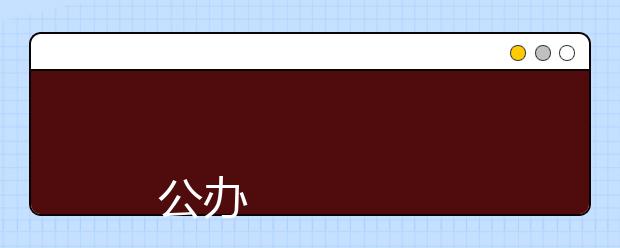 
      公办   江西艺术职业学院 2019年 招生章程
  