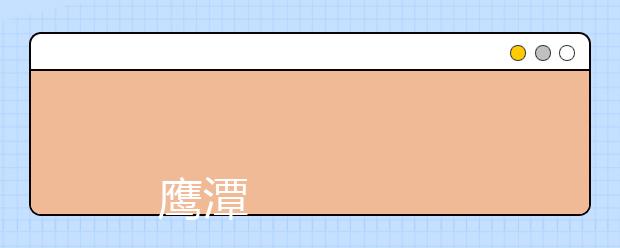 
      鹰潭职业技术学院2017年招生章程
  