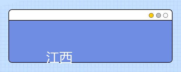 
      江西制造职业技术学院2019年招生章程
  