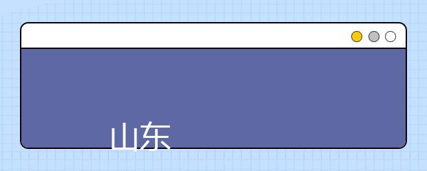 
      山东理工大学2019年招生章程
  