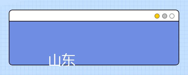 
      山东劳动职业技术学院2019年招生章程
  