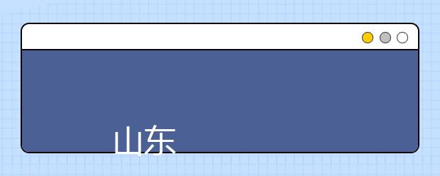 
      山东交通职业学院2019年招生章程
  