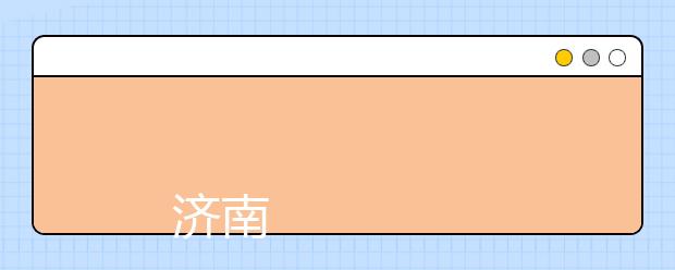 
      济南职业学院2019年招生章程
  