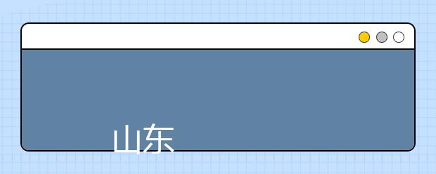 
      山东青年政治学院2019年招生章程
  