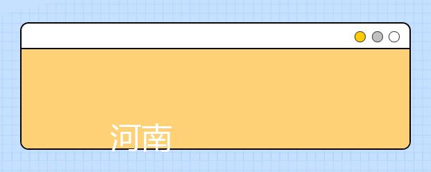 
      河南师范大学2019年普通全日制本科招生章程
  