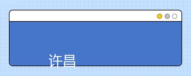 
      许昌学院2019年招生章程
  