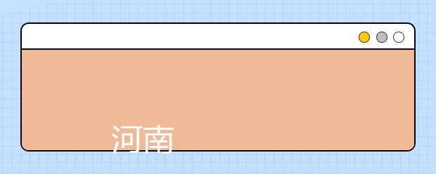 
      河南城建学院2019年招生章程
  