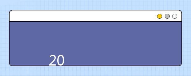 
      2019年<a target="_blank" href="/xuexiao6760/" title="湖南工程学院应用技术学院">湖南工程学院应用技术学院</a>招生章程
  