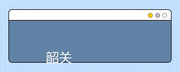 
      韶关学院2019年夏季普通高考招生章程
  