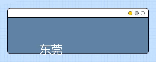 
      东莞理工学院2019年夏季普通高考招生章程
  