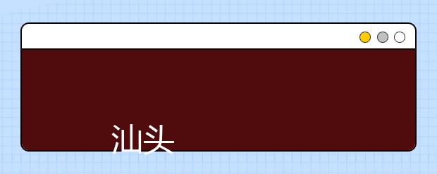 
      汕头职业技术学院2019年夏季普通高考招生章程
  