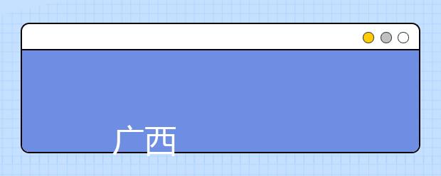 
      广西科技师范学院2019年普通高等教育招生章程
  