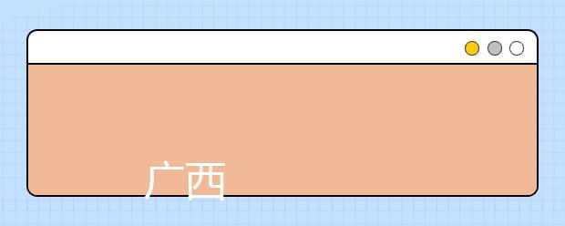 
      广西民族大学相思湖学院2019年招生章程
  