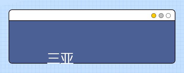 
      三亚航空旅游职业学院2019年招生章程
  