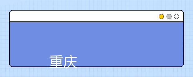 
      重庆邮电大学2019年本科招生章程
  