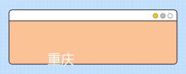 
      重庆交通大学2019年全日制普通本科招生章程
  