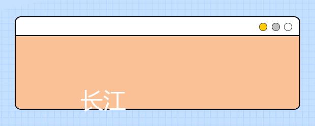 
      长江师范学院2019年招生章程
  