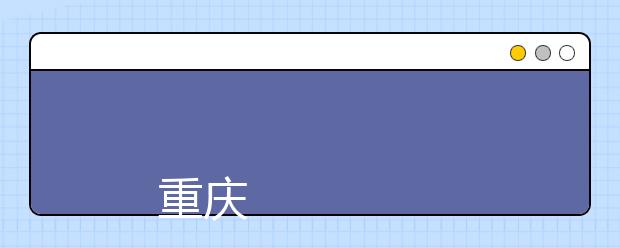 
      重庆师范大学2019年全日制普通本科招生章程
  