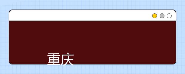 
      <a target="_blank" href="/xuexiao6698/" title="重庆邮电大学移通学院">重庆邮电大学移通学院</a>2019年招生章程
  