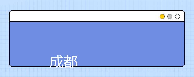 
      成都航空职业技术学院2019年招生章程
  