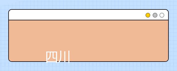 
      四川华新现代职业学院2019年招生章程
  