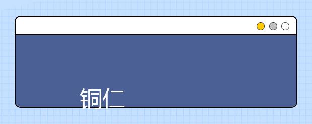 
      铜仁学院2019年本科招生章程
  