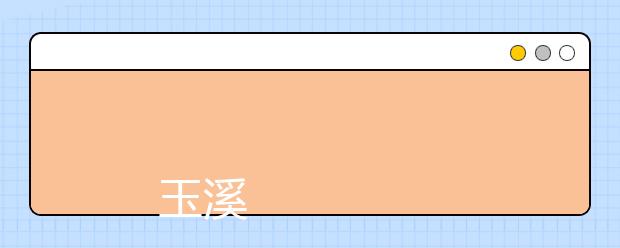 
      玉溪师范学院2019年招生章程
  