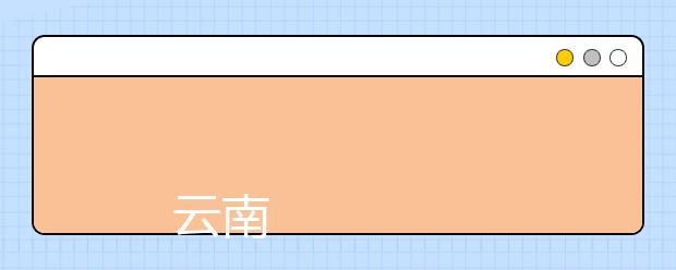 
      云南大学旅游文化学院2019年招生章程
  