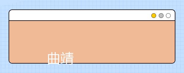 
      曲靖医学高等专科学校2019年招生章程
  