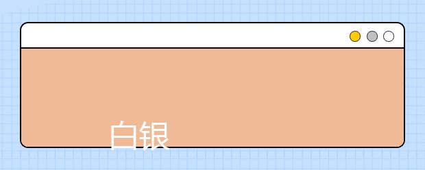 
      白银矿冶职业技术学院2019年招生章程
  