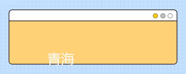 
      青海警官职业学院2019年招生章程
  