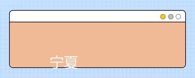 
      宁夏师范学院2019年本科招生章程
  