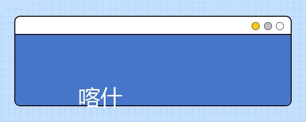 
      喀什大学2019年全日制普通本专科招生章程
  