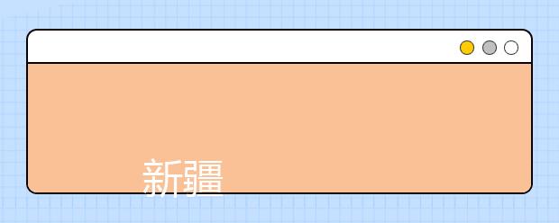 
      新疆交通职业技术学院2019年招生章程
  