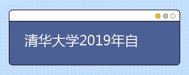 清华大学2019年自主招生简章